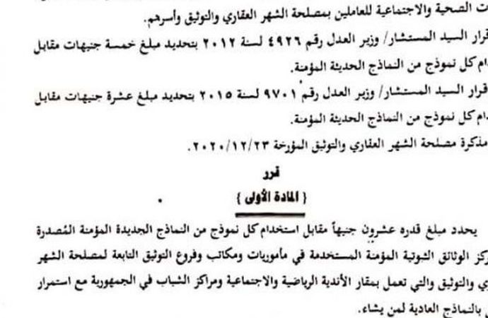 عاجل.. من 5 لـ50 جنيها.. زيادة في محررات الشهر العقاري المؤمنة بـ24 محافظة